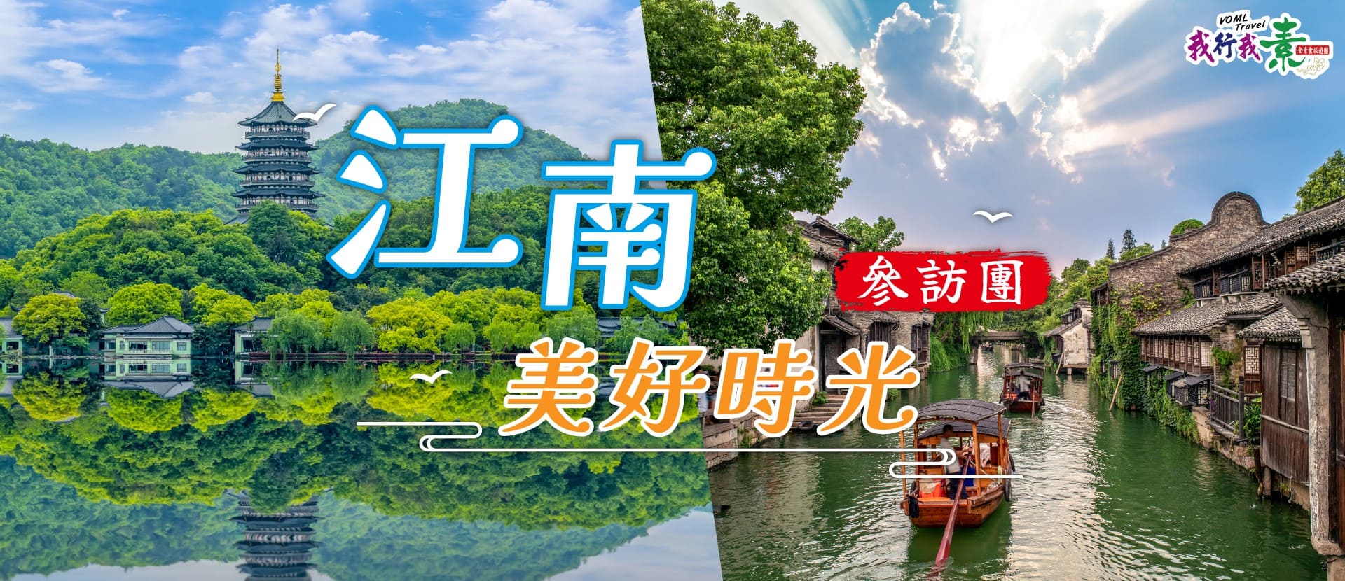 我行我素~素食旅遊 江南美好時光五日參訪團 | 烏鎮西柵水鄉、全程五星酒店 (含地陪服務費/上網卡/基礎旅平險)